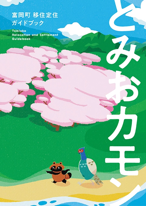 tomiokamon