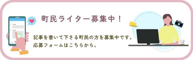 町民ライター募集