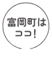 富岡町はココ