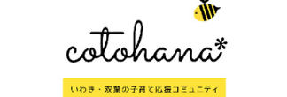 いわき・双葉の子育て応援コミュニティ cotohana