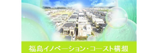 福島イノベーション・コースト構想