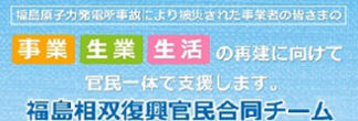 公益社団法人 福島相双復興推進機構