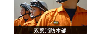 双葉地方広域市町村圏組合消防本部