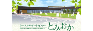 トータルサポートセンターとみおか