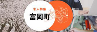 求人ボックス 福島県富岡町の求人特集