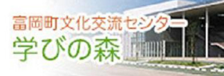 富岡町文化交流センター 学びの森