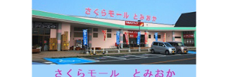 さくらモールとみおか