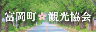 一般社団法人 富岡町観光協会