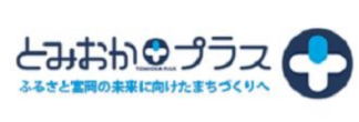 一般社団法人 とみおかプラス