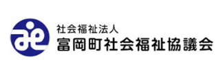 社会福祉法人 富岡町社会福祉協議会