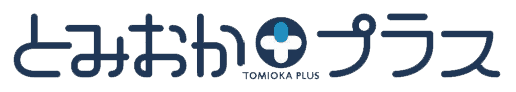 とみおかプラス