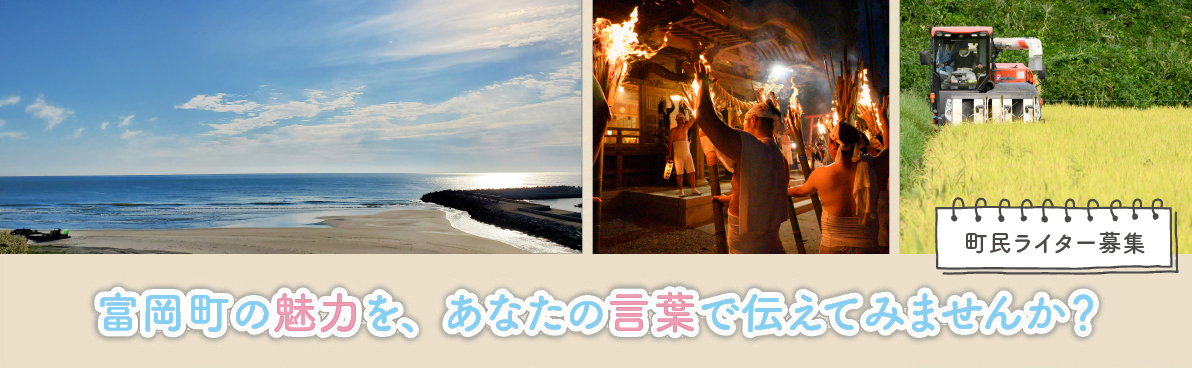 町民ライター募集