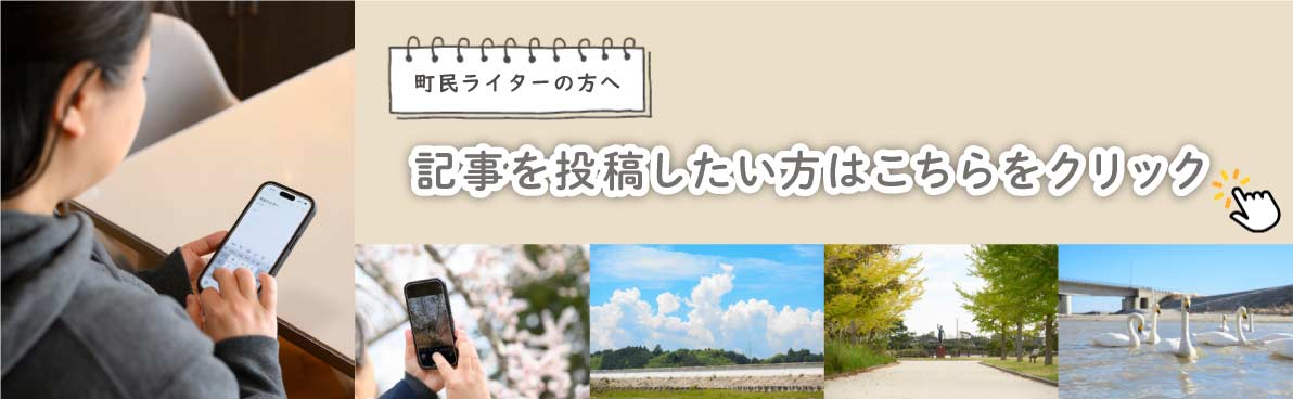 町民ライター記事投稿はこちら